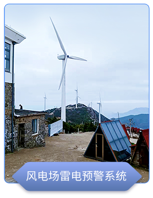 風電場雷電預(yù)警系統(tǒng)