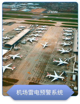 機場雷電預(yù)警系統(tǒng)