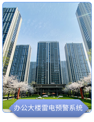 辦公大樓雷電預(yù)警系統(tǒng)