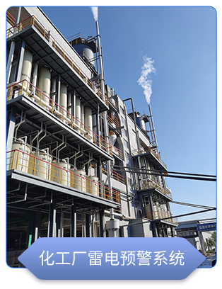 化工廠雷電預(yù)警系統(tǒng)