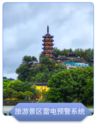 旅游景區(qū)雷電預(yù)警系統(tǒng)
