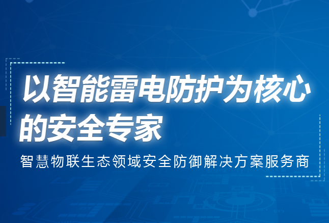 智能防雷監(jiān)控系統(tǒng)
