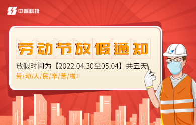 中普科技五一放假通知
