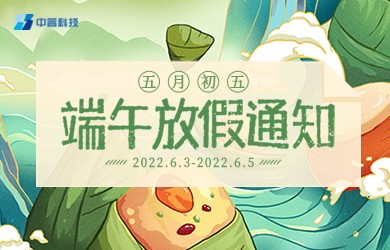 中普科技端午節(jié)放假通知