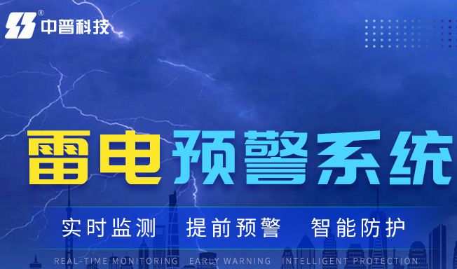 雷電預(yù)警監(jiān)測(cè)系統(tǒng)