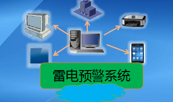雷電預(yù)警監(jiān)測(cè)系統(tǒng)