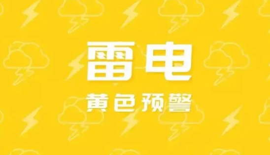 雷電預(yù)警信號(hào)