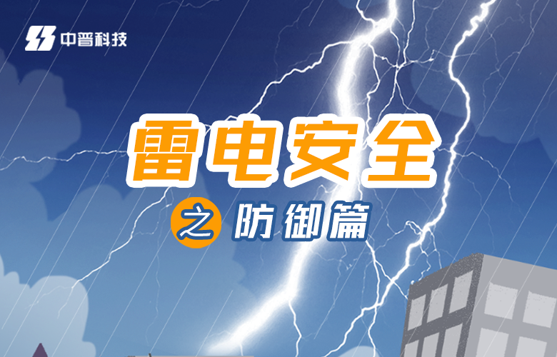 企業(yè)夏季汛期防雷