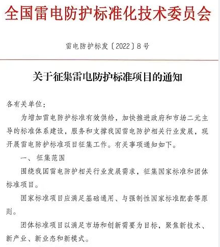 關(guān)于征集雷電防護(hù)標(biāo)準(zhǔn)項(xiàng)目的通知