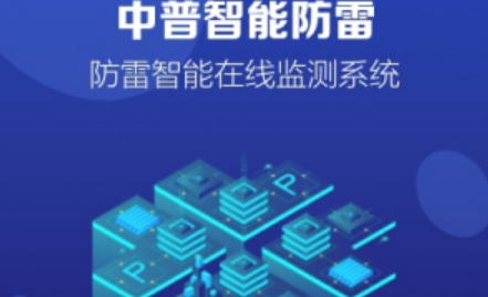 智能防雷系統(tǒng)