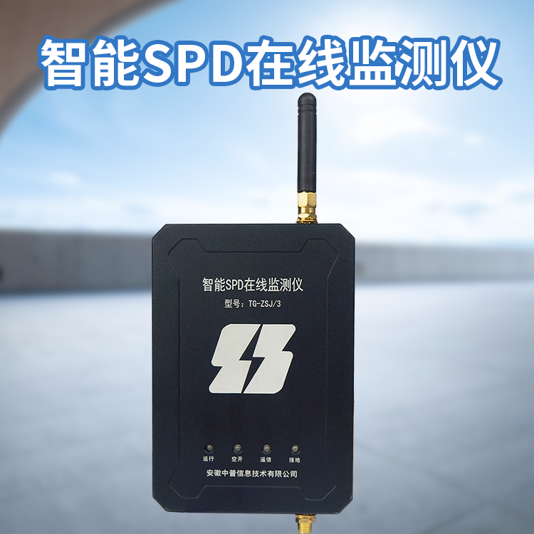 智能SPD在線監(jiān)測系統(tǒng)