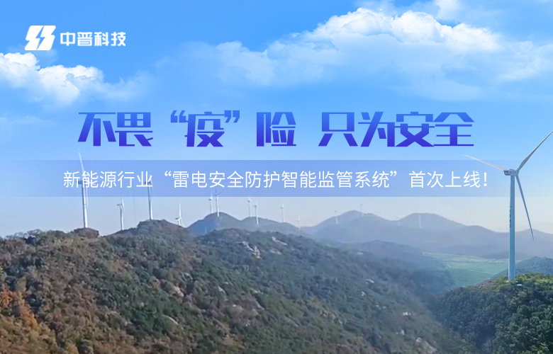 風電機組智能防雷系統(tǒng)