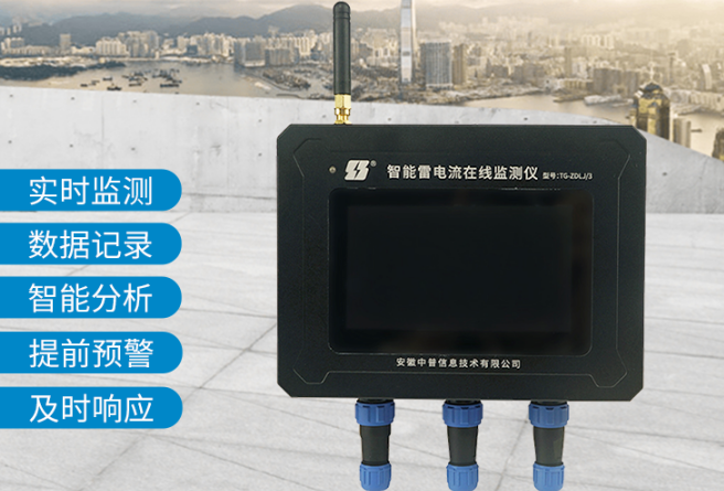 智能雷電流在線監(jiān)測(cè)儀