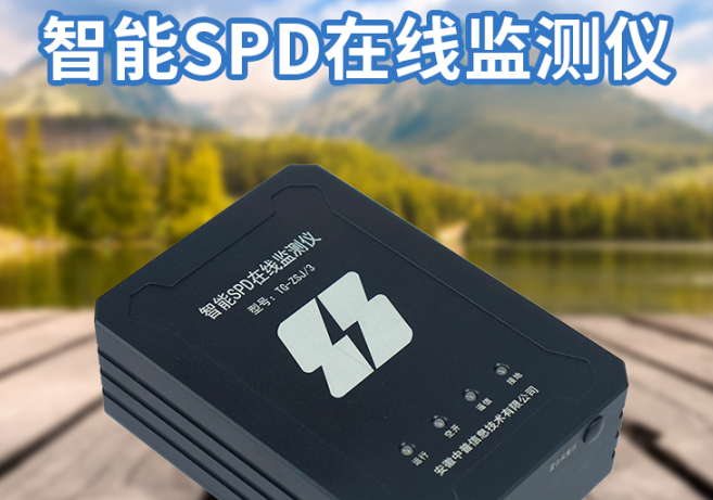 智能SPD在線監(jiān)測