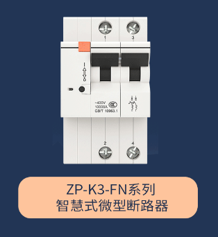 ZP-K3-FN系列智慧式微型斷路器