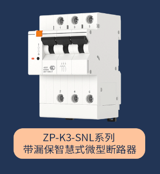 ZP-K3-SNL系列帶漏保智慧式微型斷路器