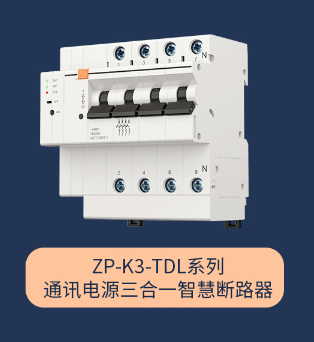ZP-K3-TDL系列通訊電源三合一智慧斷路器
