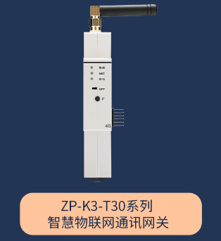 ZP-K3-T30系列智慧物聯(lián)網(wǎng)通訊網(wǎng)關