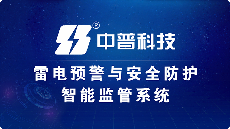 智能防雷監(jiān)測系統(tǒng)