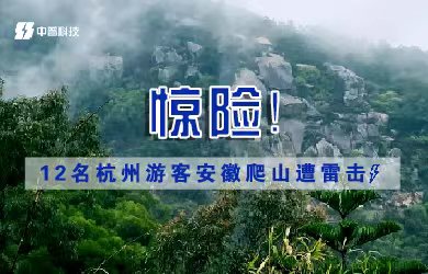 景區(qū)雷電預警系統