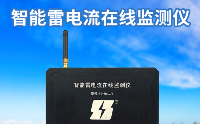 雷電流在線監(jiān)測儀