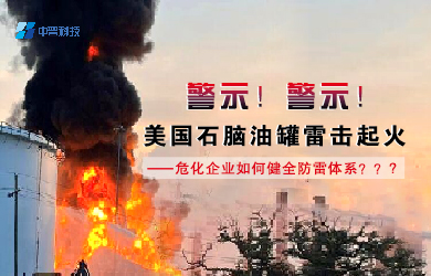 油庫(kù)雷電預(yù)警系統(tǒng)