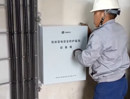 風(fēng)電場(chǎng)雷電監(jiān)測(cè)裝置現(xiàn)場(chǎng)安裝