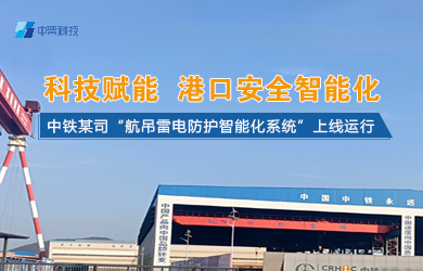 碼頭港口智能防雷系統(tǒng)