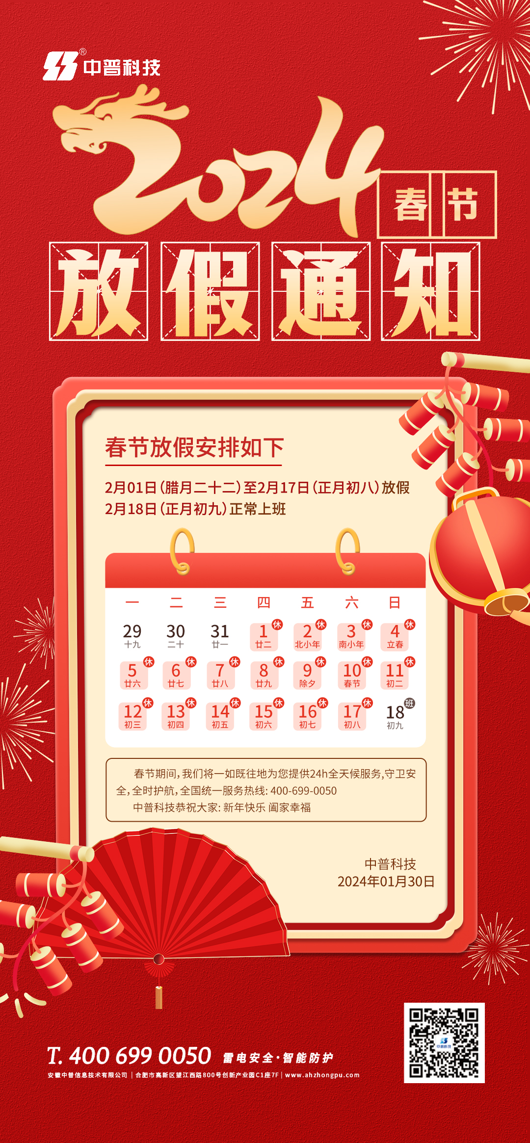 中普科技春節(jié)放假通知