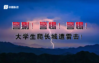 安徽中普防雷