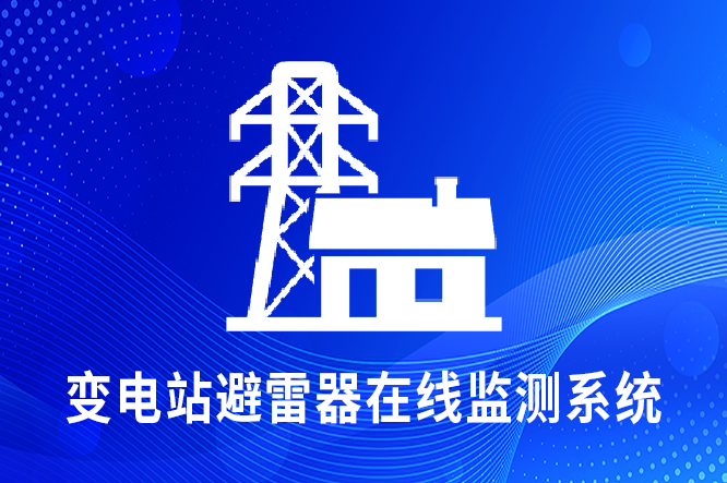 輸電線路避雷器在線監(jiān)測系統(tǒng)