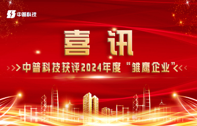 中普科技雛鷹企業(yè)