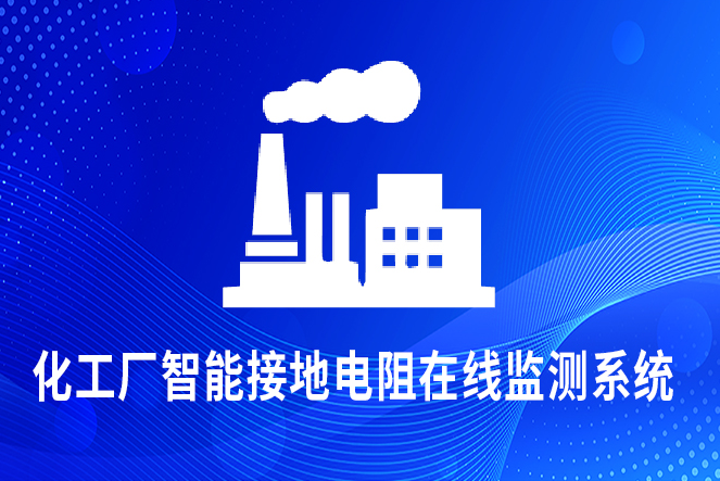化工企業(yè)智能防雷接地監(jiān)測(cè)系統(tǒng)