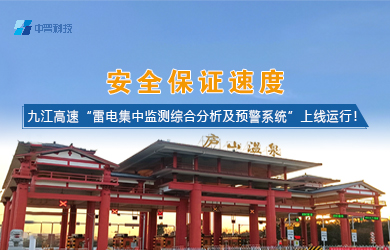 高速公路雷電預(yù)警監(jiān)測系統(tǒng)